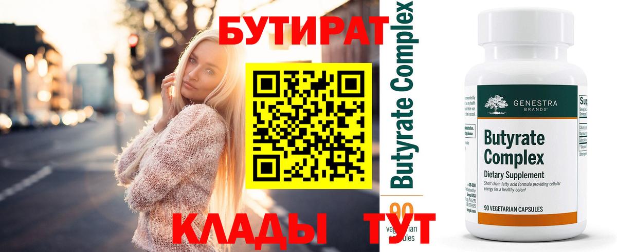 Бутират Butirat Валуйки