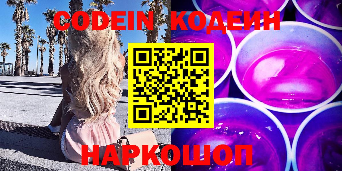Кодеиновый сироп Lean Purple Drank  Вход с VPN  Кодеин Purple Drank  Валуйки 